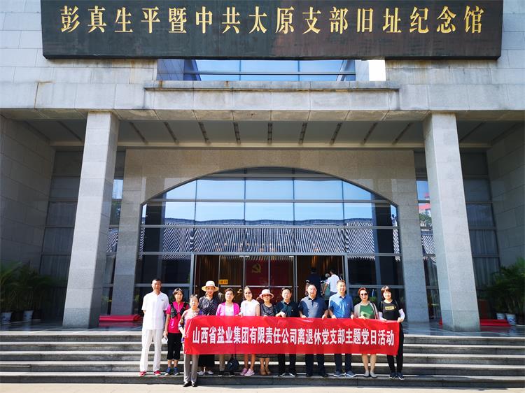 山西省盐业集团 山西省盐业集团