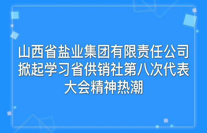 香港宝典六资料大全 掀起学习省供销社第八次代表大会精神热潮