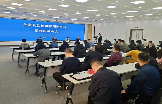 香港宝典六资料大全参加全省食盐追溯信用两平台视频培训会议