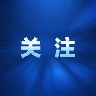 定调2022！省委经济工作会议要点速览