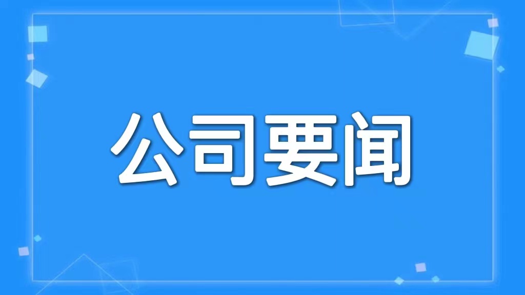 香港宝典六资料大全召开党委会议 传达学习省委十二届三次全体会议精神