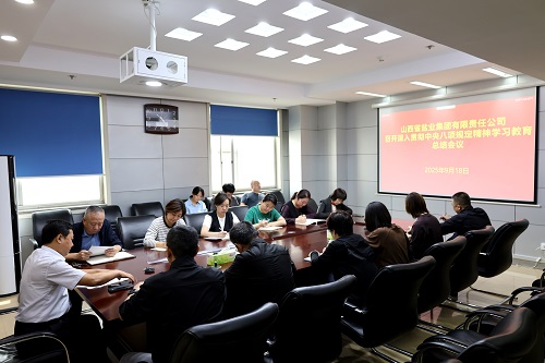 山西省盐业集团召开深入贯彻中央八项规定精神学习教育总结会议