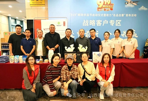山西省盐业集团受邀参加9&middot;19邮政农品节启动仪式暨助力名品出晋发布活动