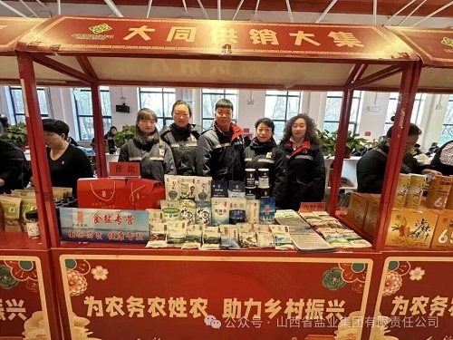 大同盐业——参加山西省供销年货大集（大同大学站）                              