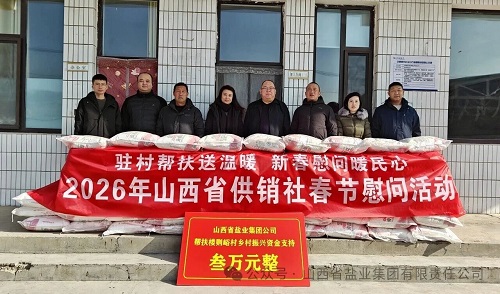 长治盐业——开展春节前走访慰问活动