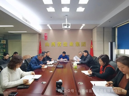 山西省盐业集团召开党委理论学习中心组集体学习会议