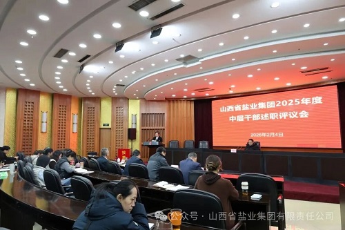 述职责 亮答卷 谋新篇｜山西省盐业集团召开2025年度中层干部述职评议会